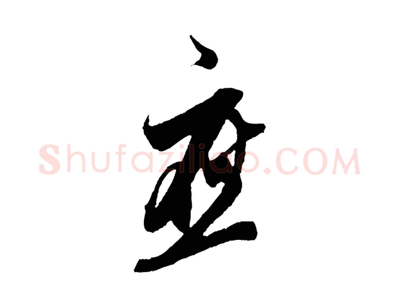 應毛笔行楷写法,摘自宋代王之望与季思帖