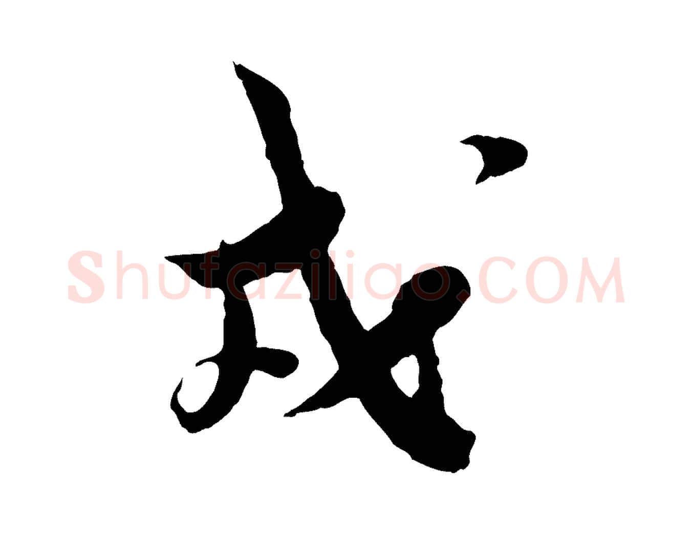 戎毛笔行楷写法,摘自宋代王之望与季思帖
