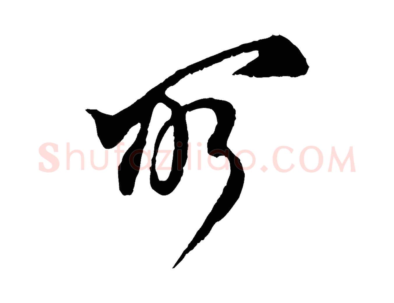 所毛笔行楷写法,摘自宋代王之望与季思帖