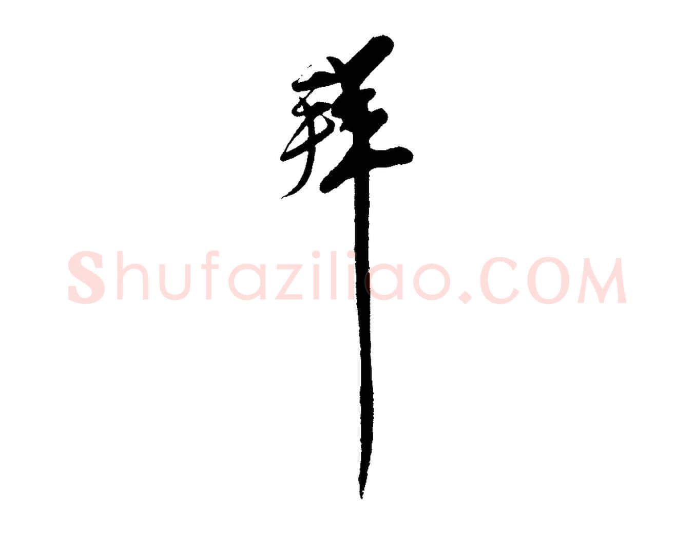 拜毛笔行楷写法,摘自宋代王之望与季思帖