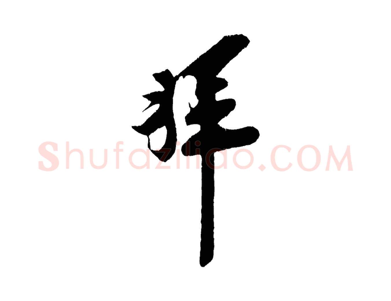 拜毛笔行楷写法,摘自宋代王之望与季思帖