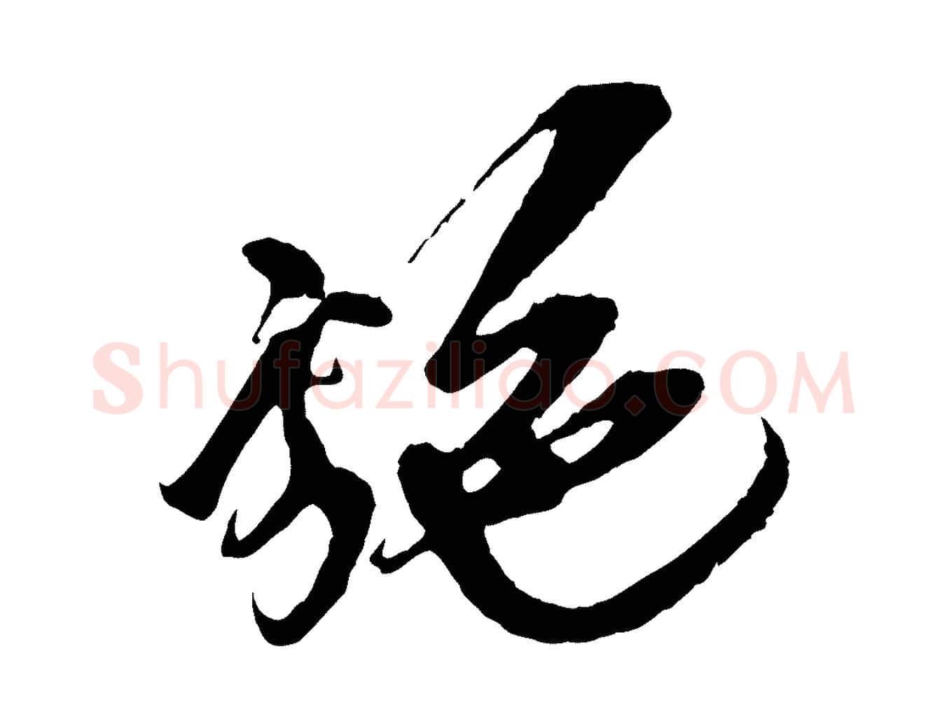 施毛笔行楷写法,摘自宋代王之望与季思帖