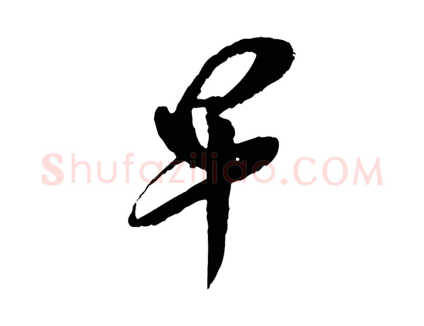 早毛笔行楷写法,摘自宋代王之望与季思帖