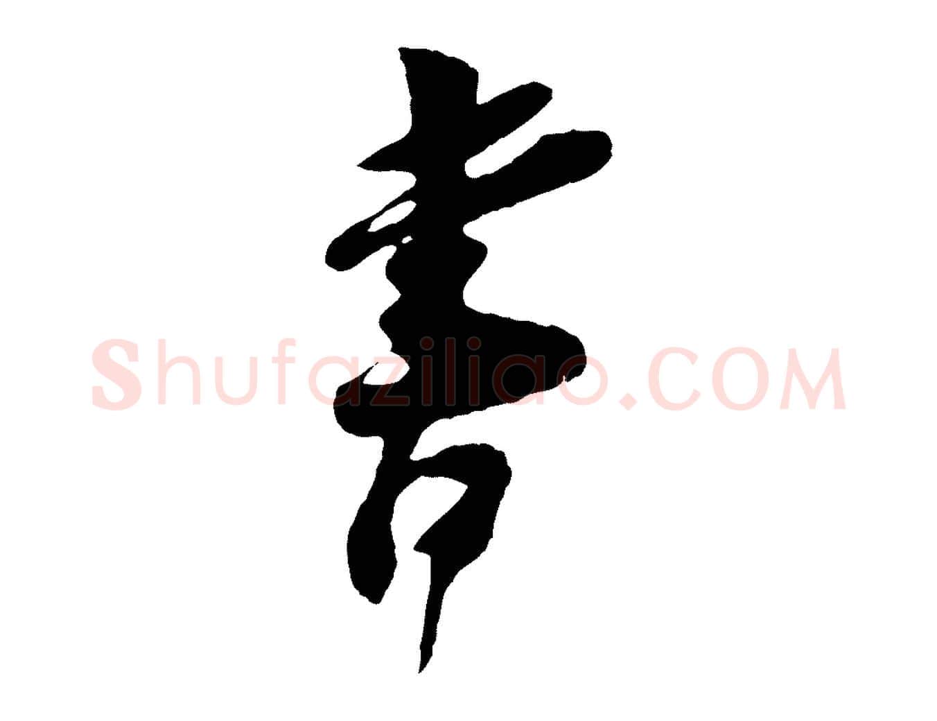 書毛笔行楷写法,摘自宋代王之望与季思帖