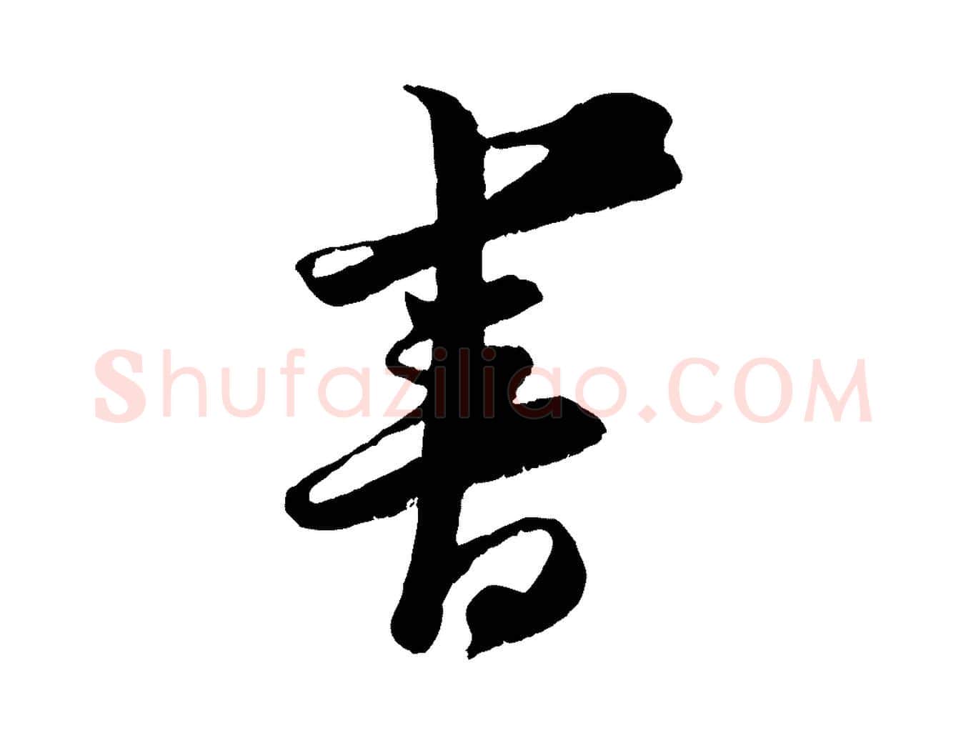 書毛笔行楷写法,摘自宋代王之望与季思帖