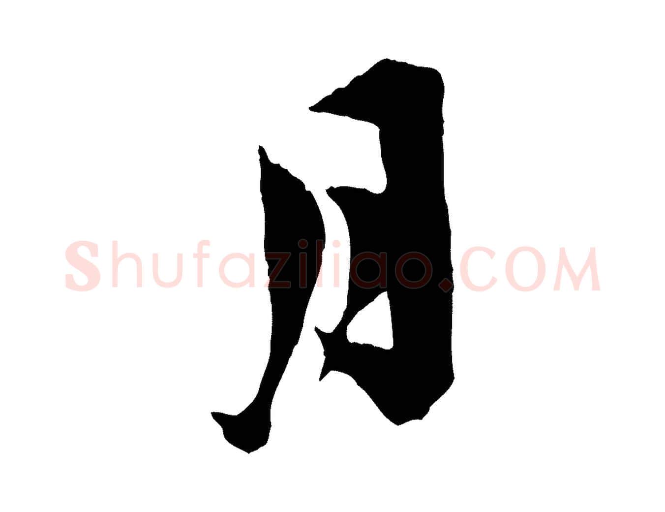 月毛笔行楷写法,摘自宋代王之望与季思帖
