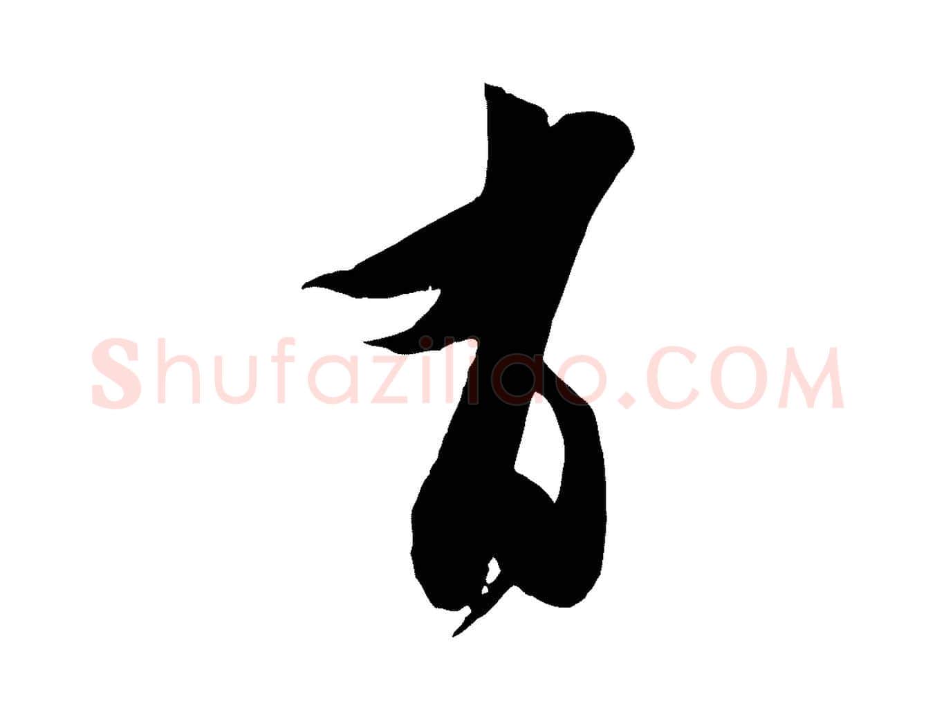 有毛笔行楷写法,摘自宋代王之望与季思帖