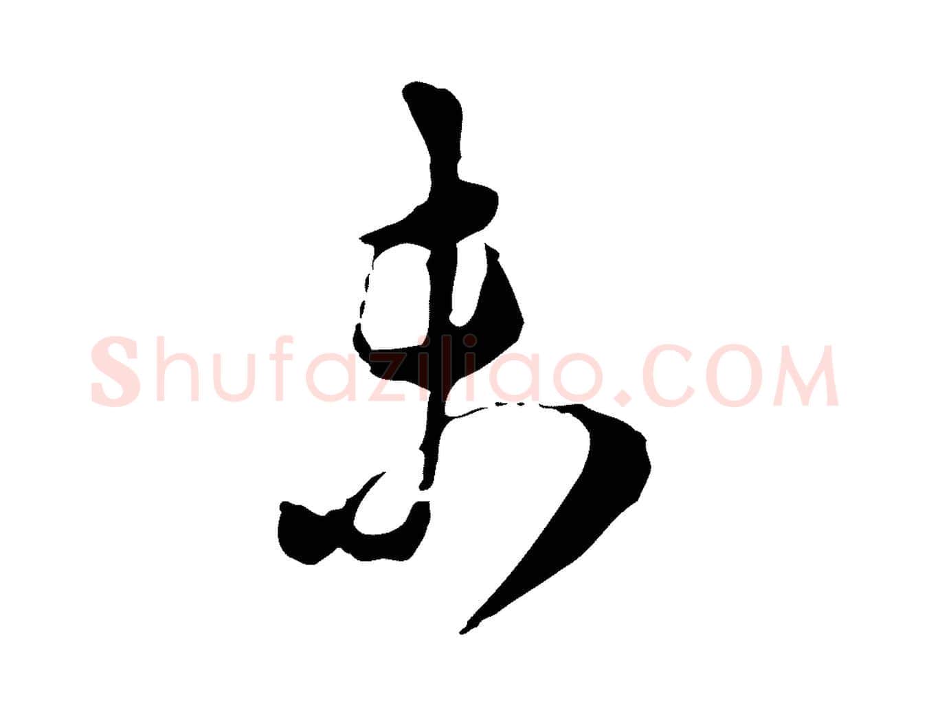 未毛笔行楷写法,摘自宋代王之望与季思帖