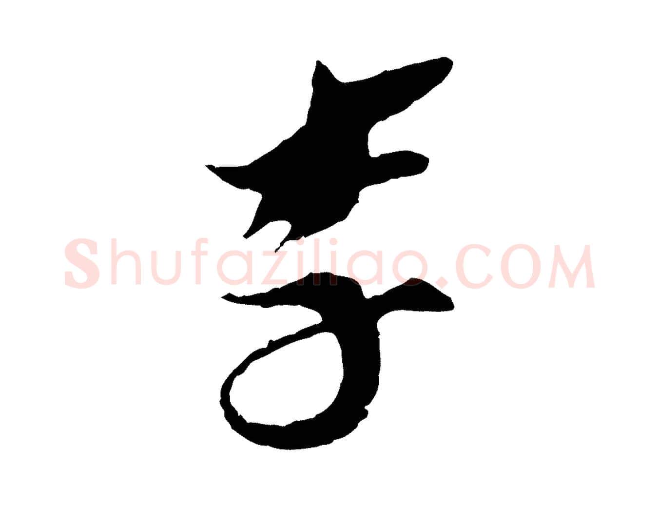 李毛笔行楷写法,摘自宋代王之望与季思帖
