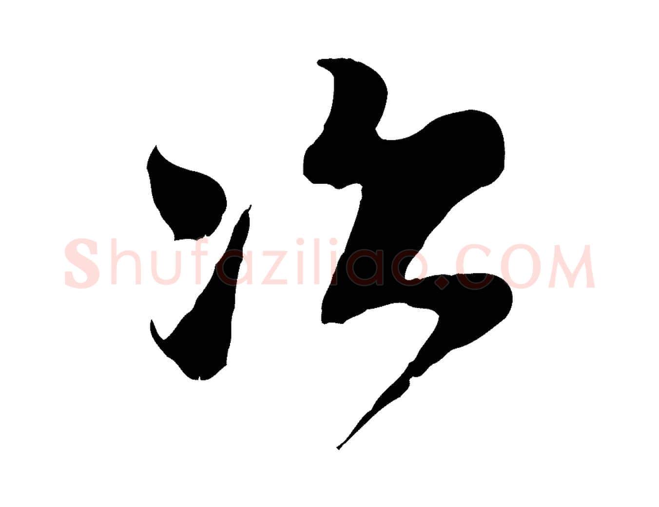 次毛笔行楷写法,摘自宋代王之望与季思帖