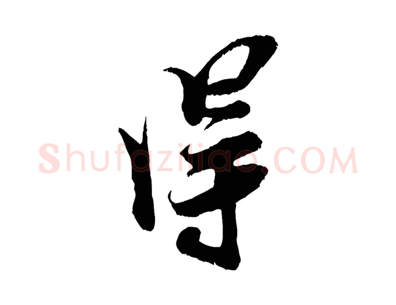 淂毛笔行楷写法,摘自宋代王之望与季思帖