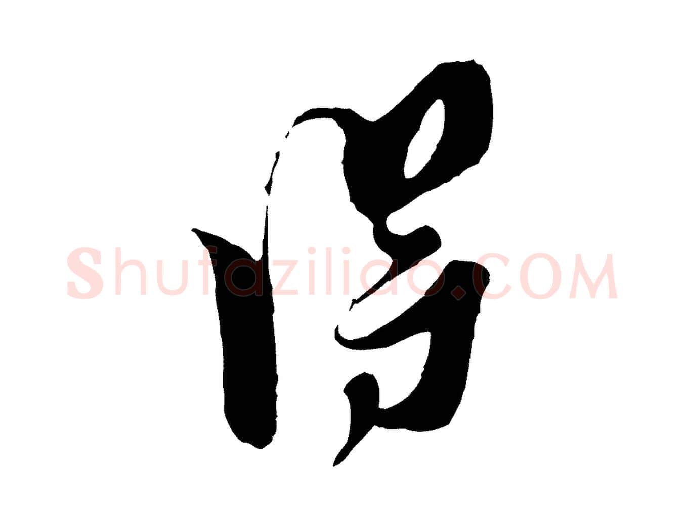 淂毛笔行楷写法,摘自宋代王之望与季思帖
