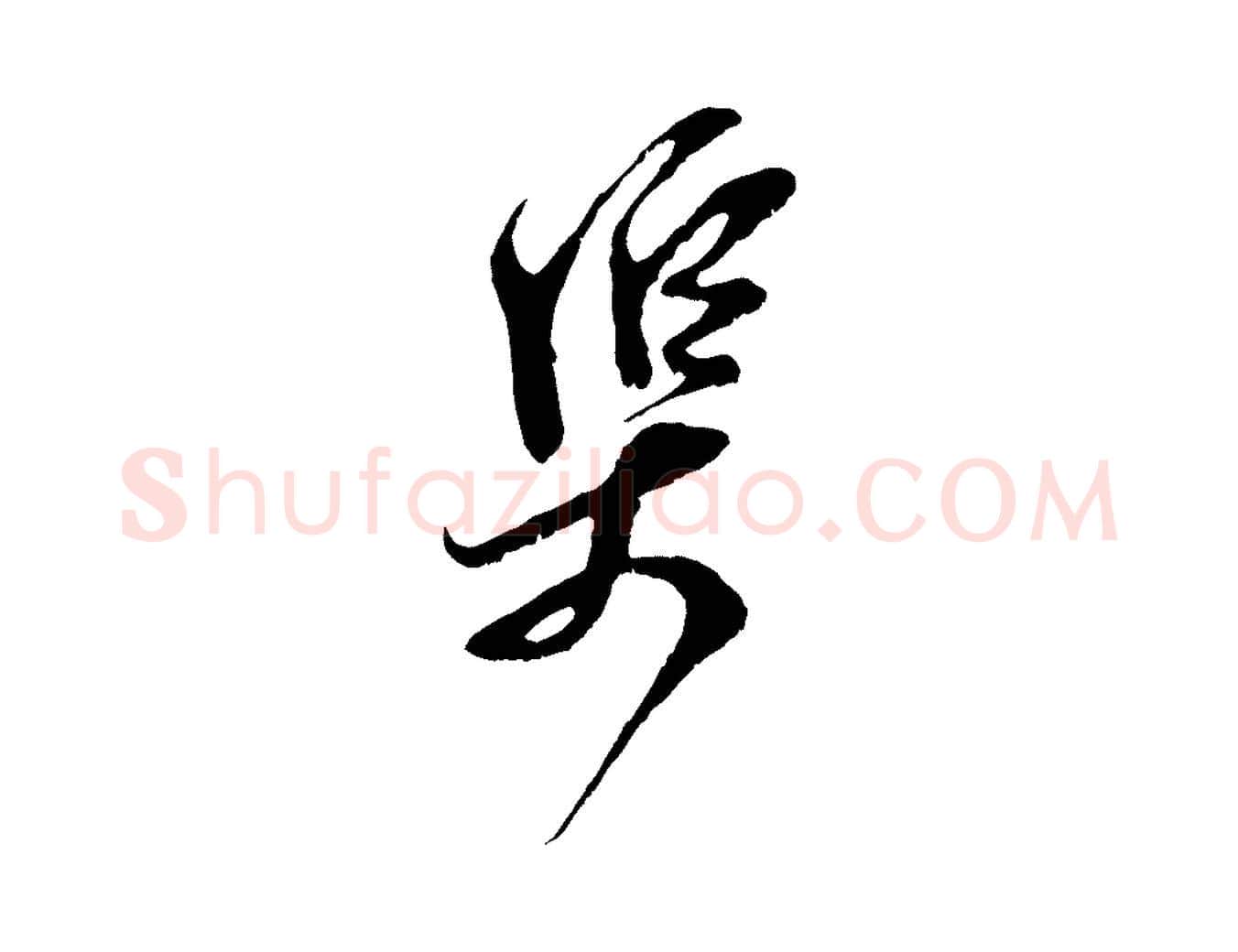 渠毛笔行楷写法,摘自宋代王之望与季思帖