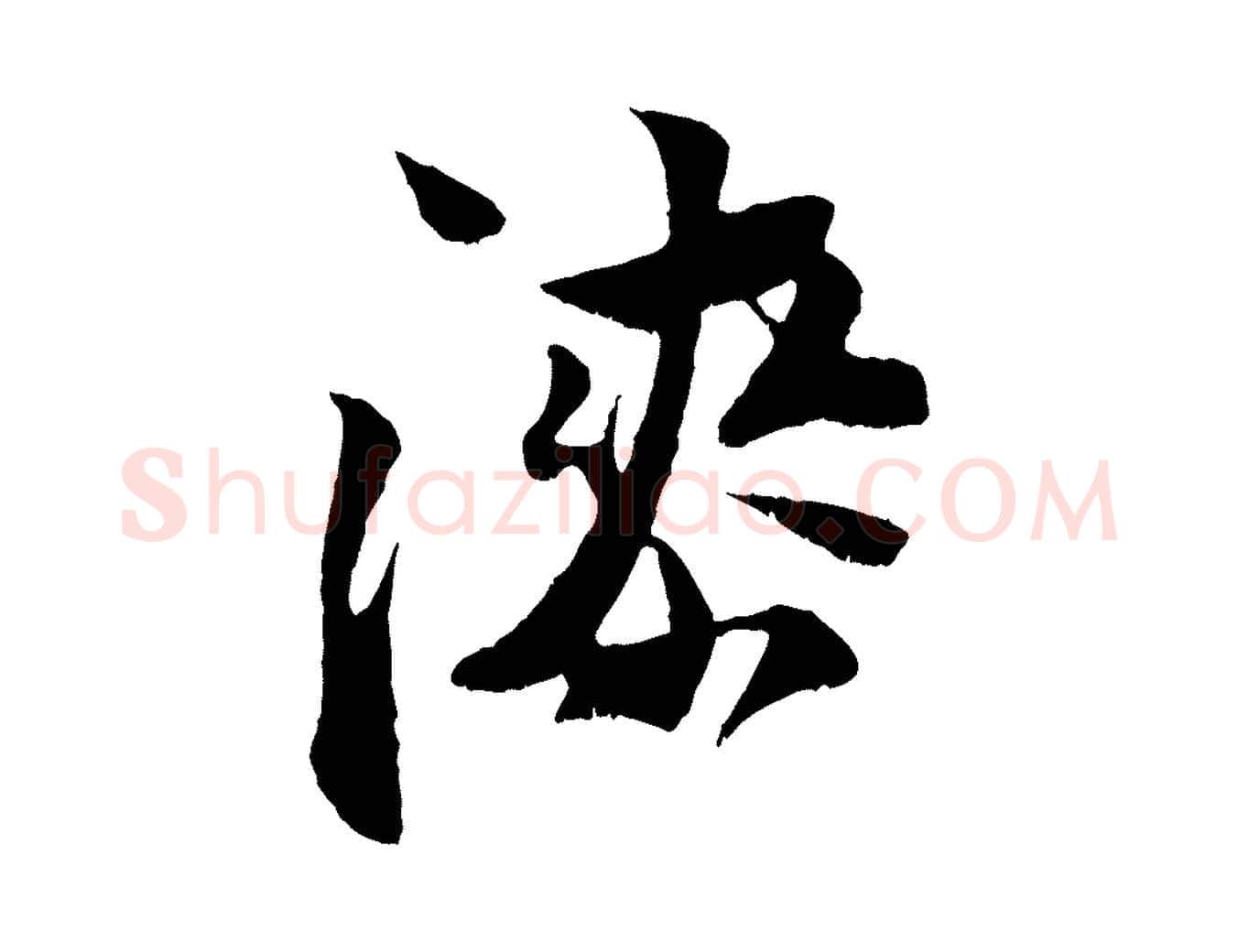漆毛笔行楷写法,摘自宋代王之望与季思帖
