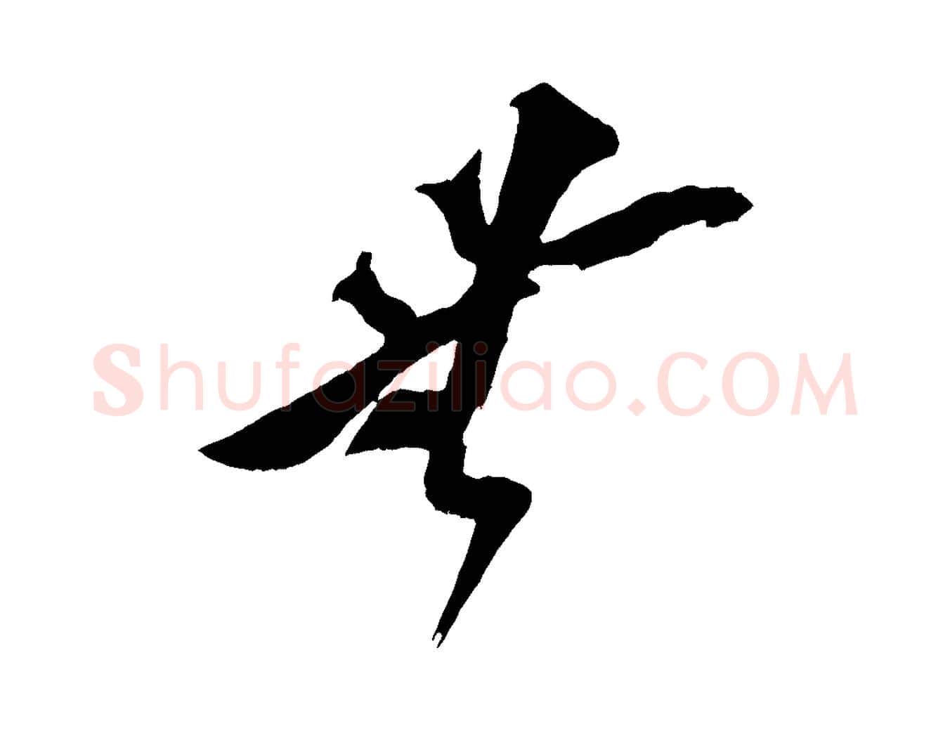 無毛笔行楷写法,摘自宋代王之望与季思帖