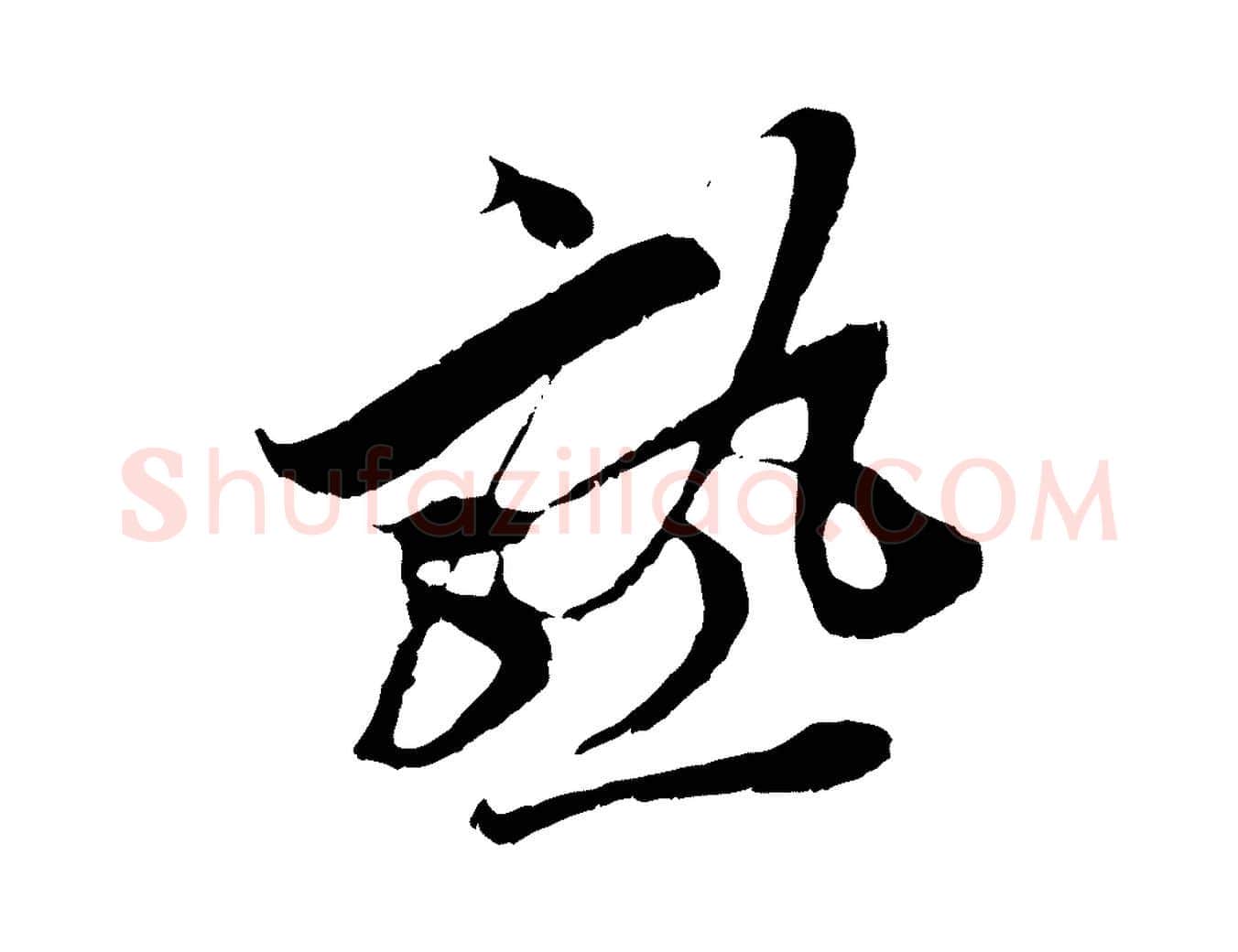 熟毛笔行楷写法,摘自宋代王之望与季思帖