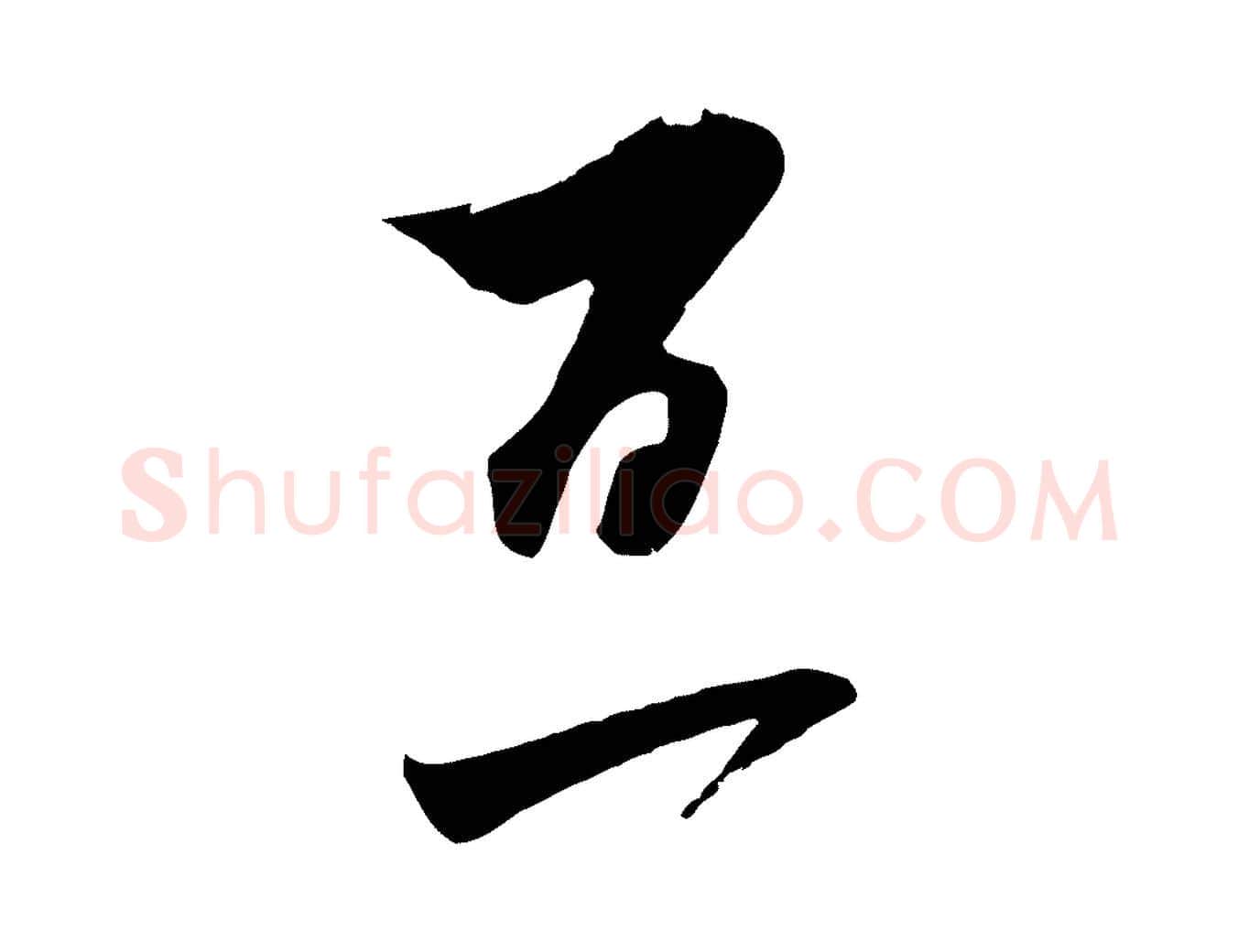 百毛笔行楷写法,摘自宋代王之望与季思帖