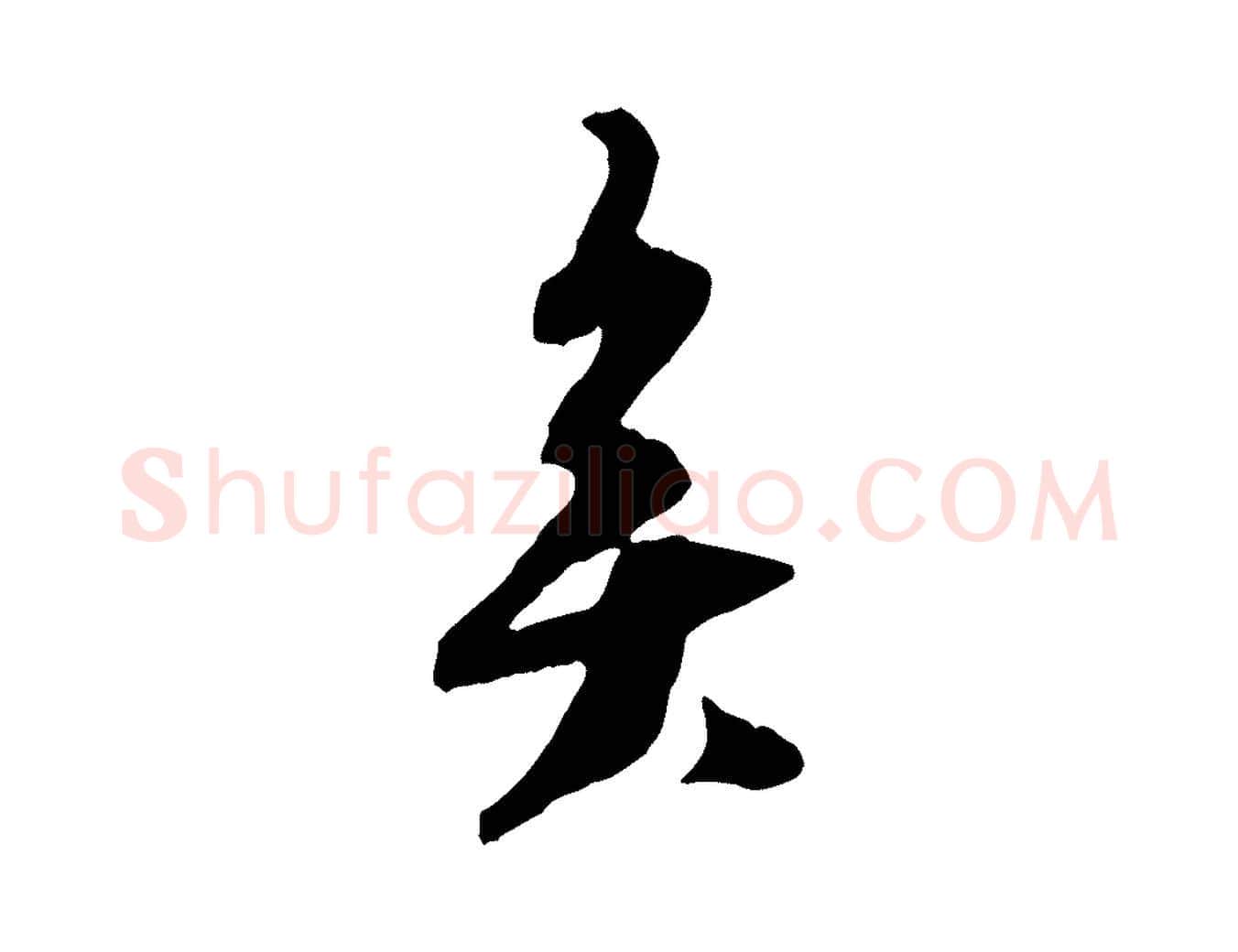 矣毛笔行楷写法,摘自宋代王之望与季思帖