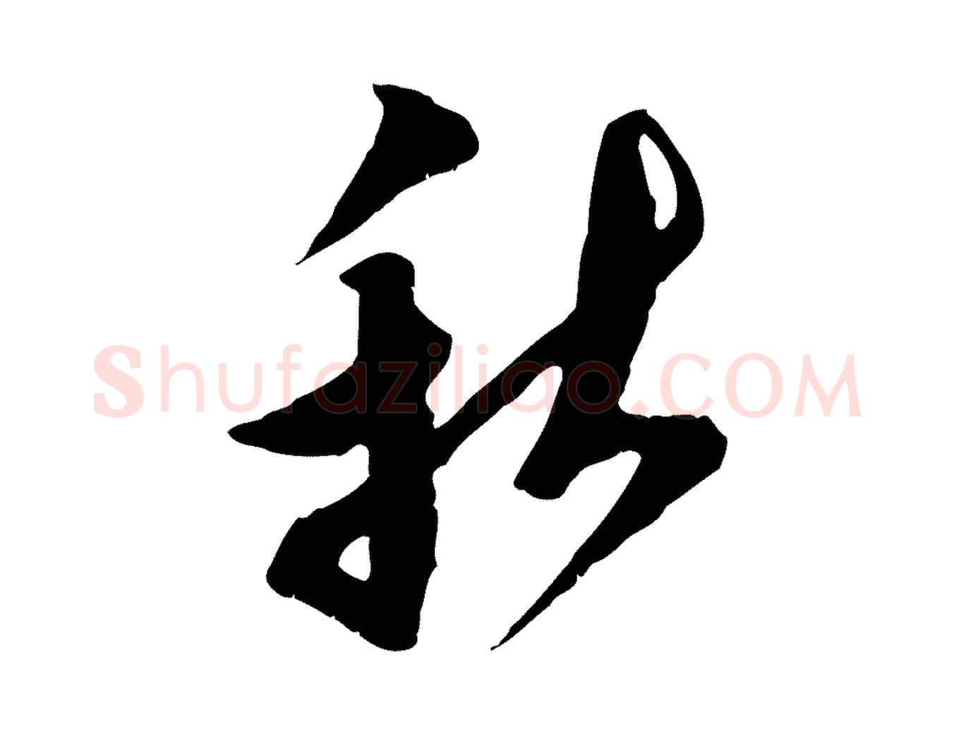 秋毛笔行楷写法,摘自宋代王之望与季思帖