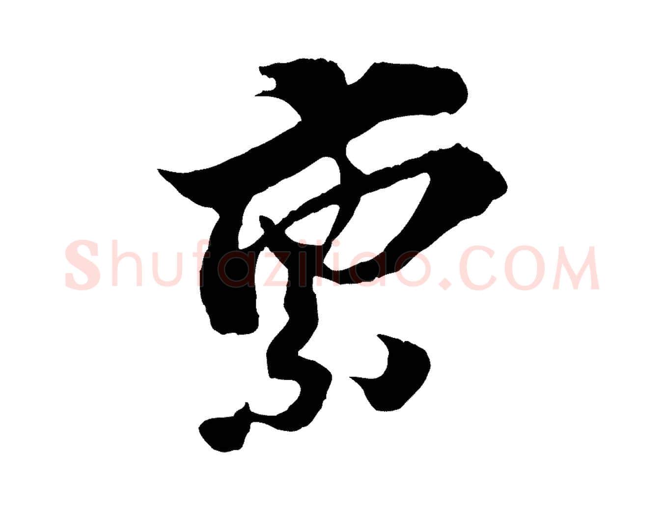 稟毛笔行楷写法,摘自宋代王之望与季思帖