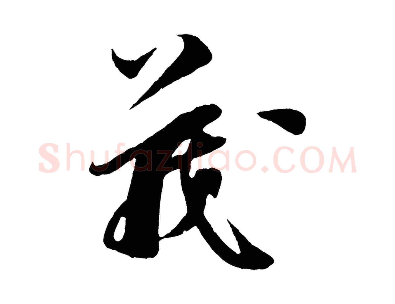 義毛笔行楷写法,摘自宋代王之望与季思帖
