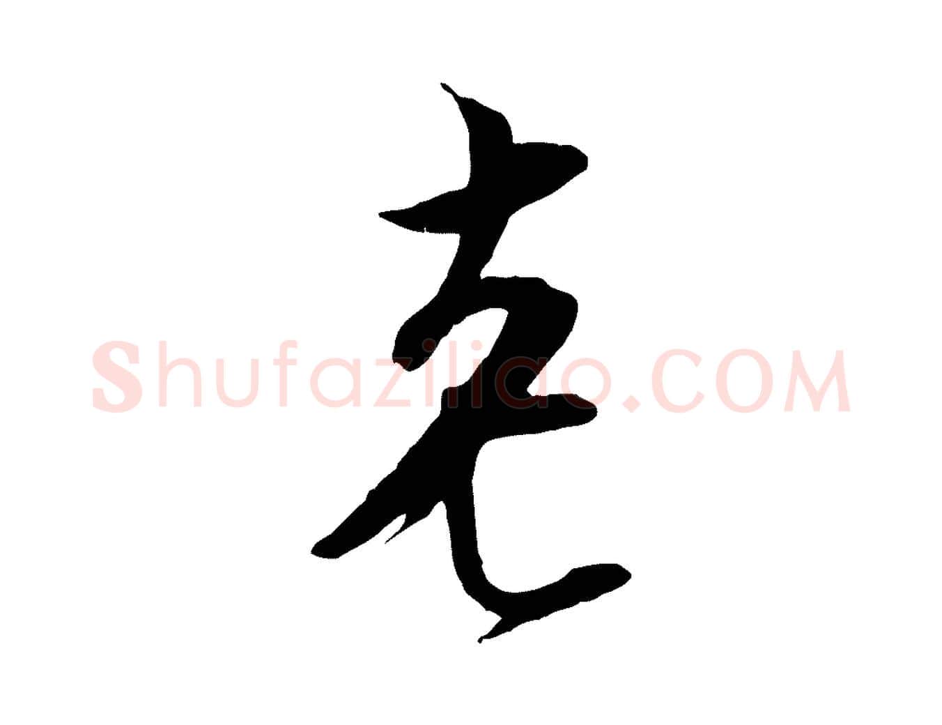 老毛笔行楷写法,摘自宋代王之望与季思帖