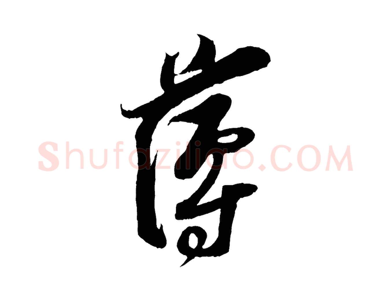 薄毛笔行楷写法,摘自宋代王之望与季思帖