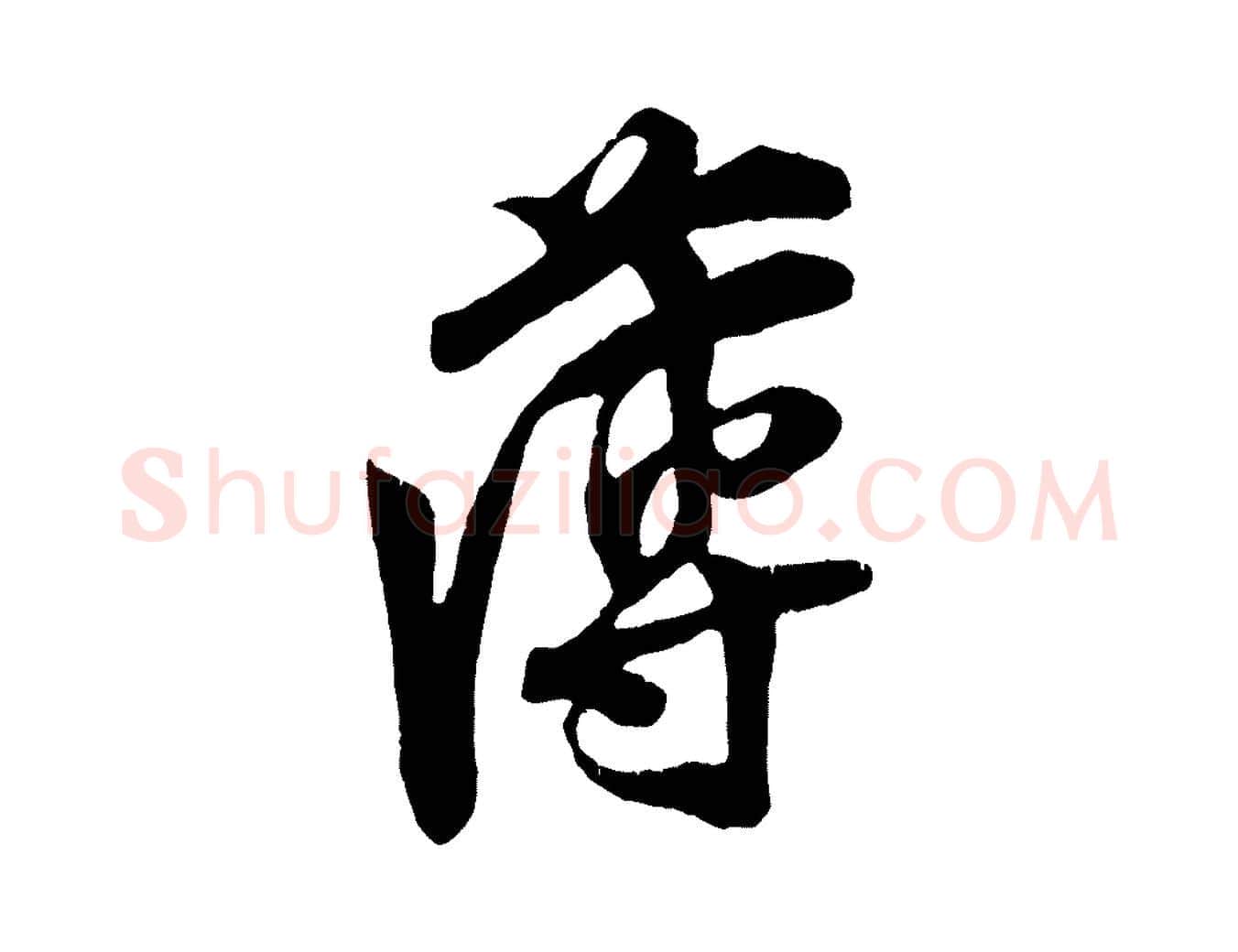 薄毛笔行楷写法,摘自宋代王之望与季思帖