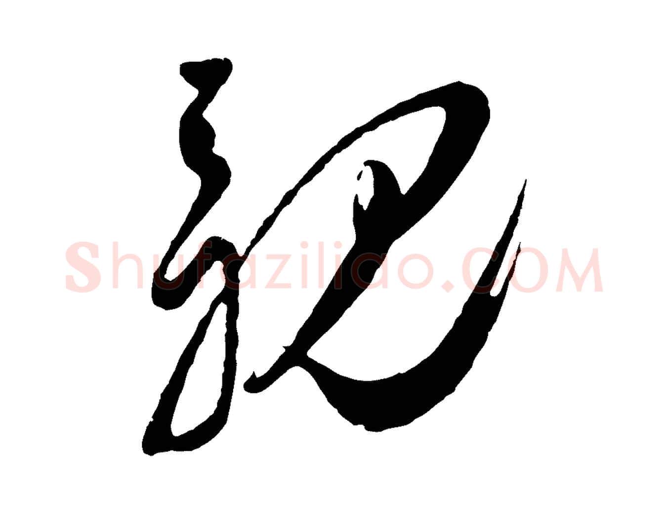 親毛笔行楷写法,摘自宋代王之望与季思帖