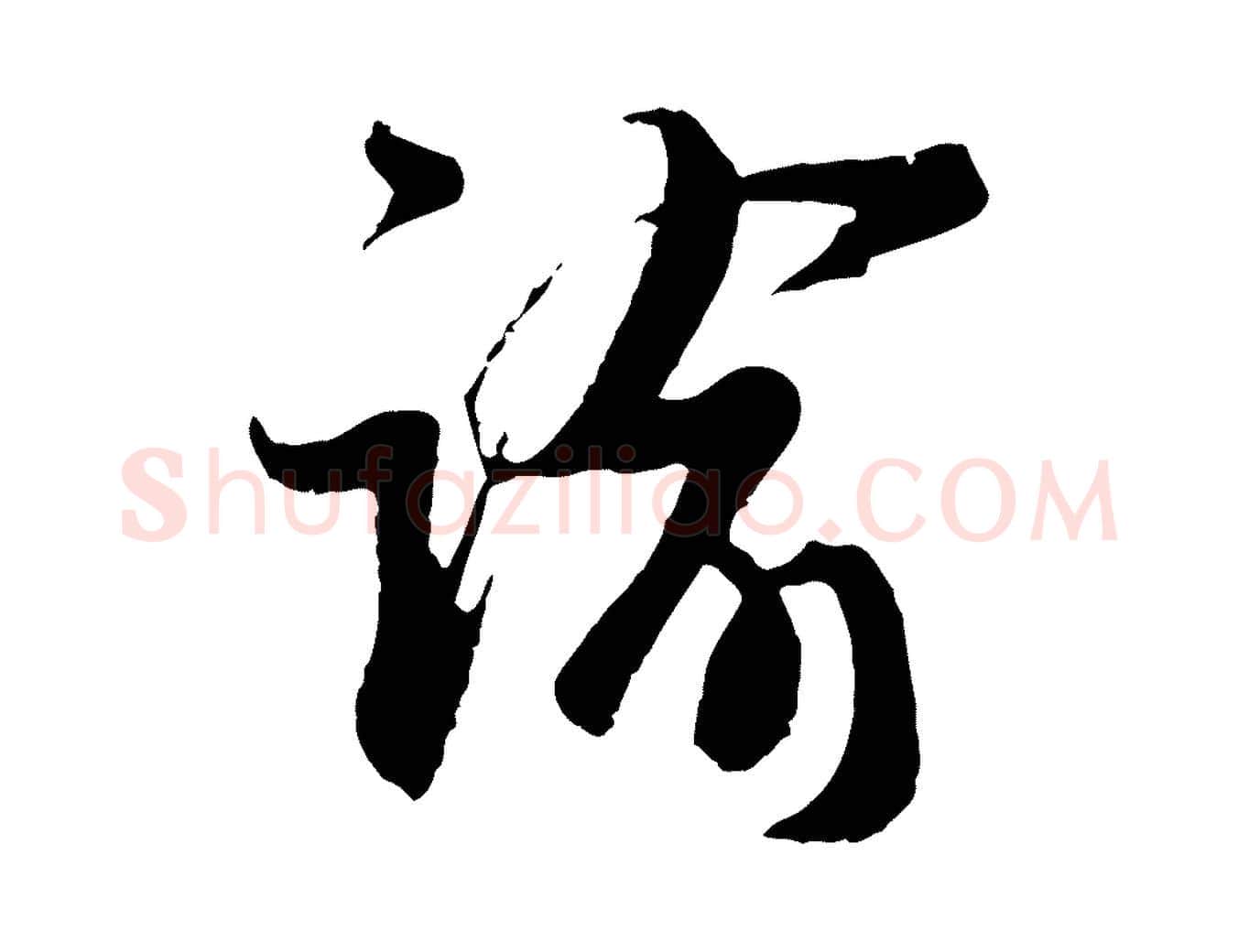 諭毛笔行楷写法,摘自宋代王之望与季思帖