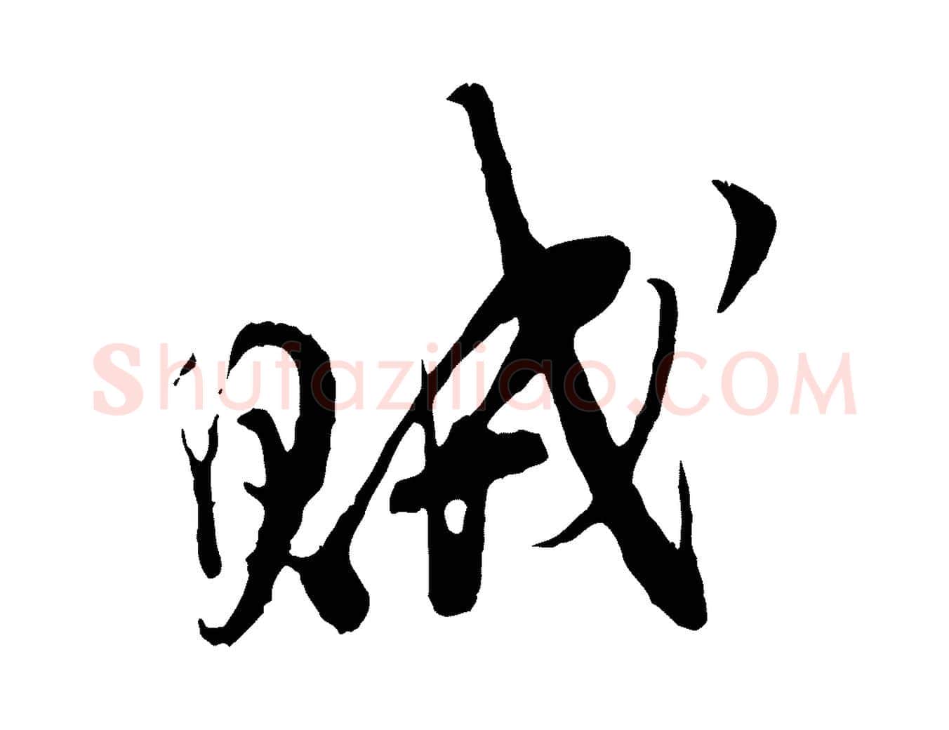 賊毛笔行楷写法,摘自宋代王之望与季思帖