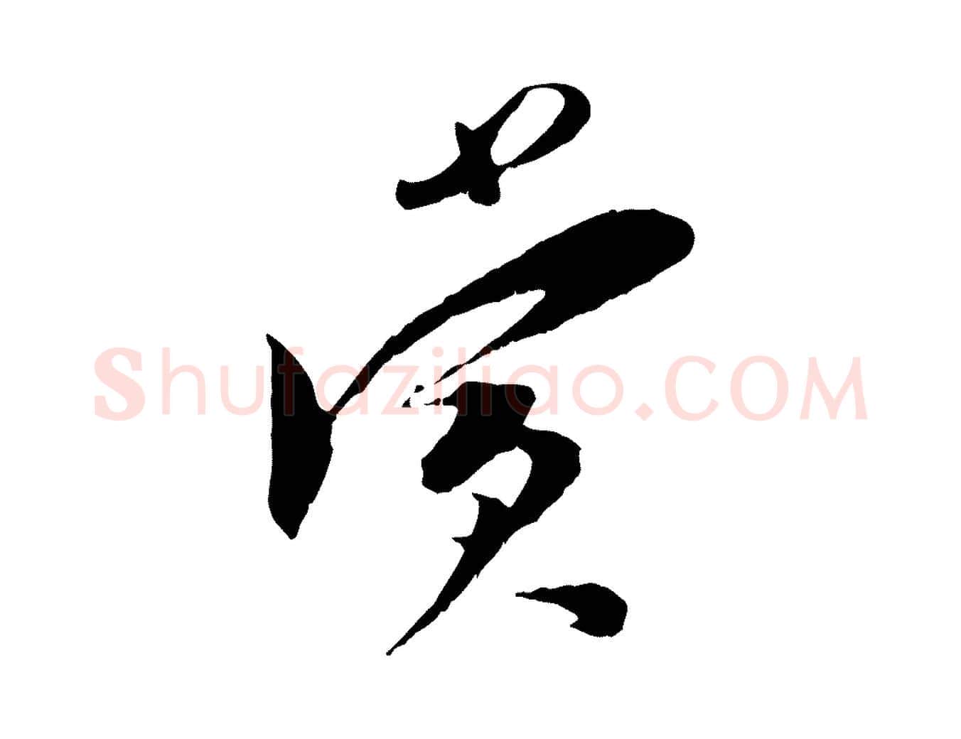 賞毛笔行楷写法,摘自宋代王之望与季思帖