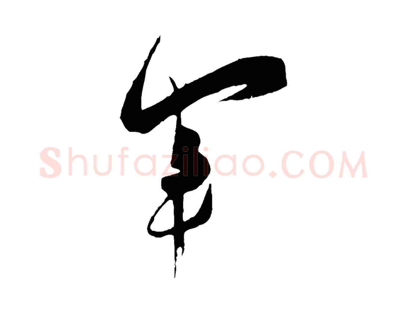 軍毛笔行楷写法,摘自宋代王之望与季思帖