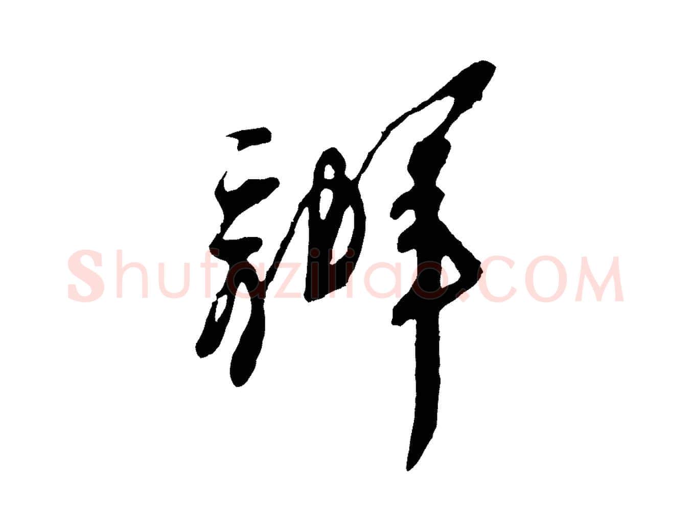 辦毛笔行楷写法,摘自宋代王之望与季思帖