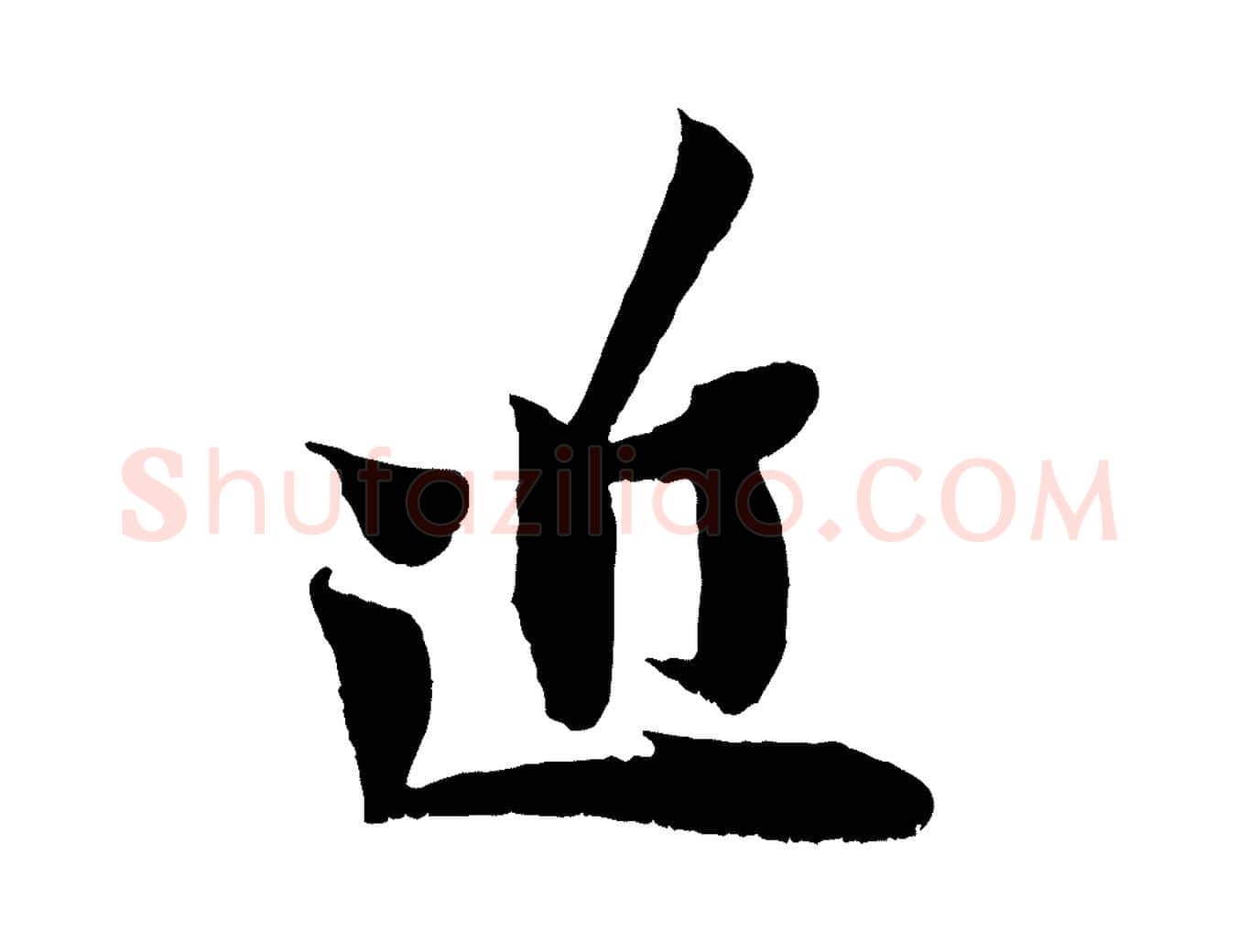 近毛笔行楷写法,摘自宋代王之望与季思帖