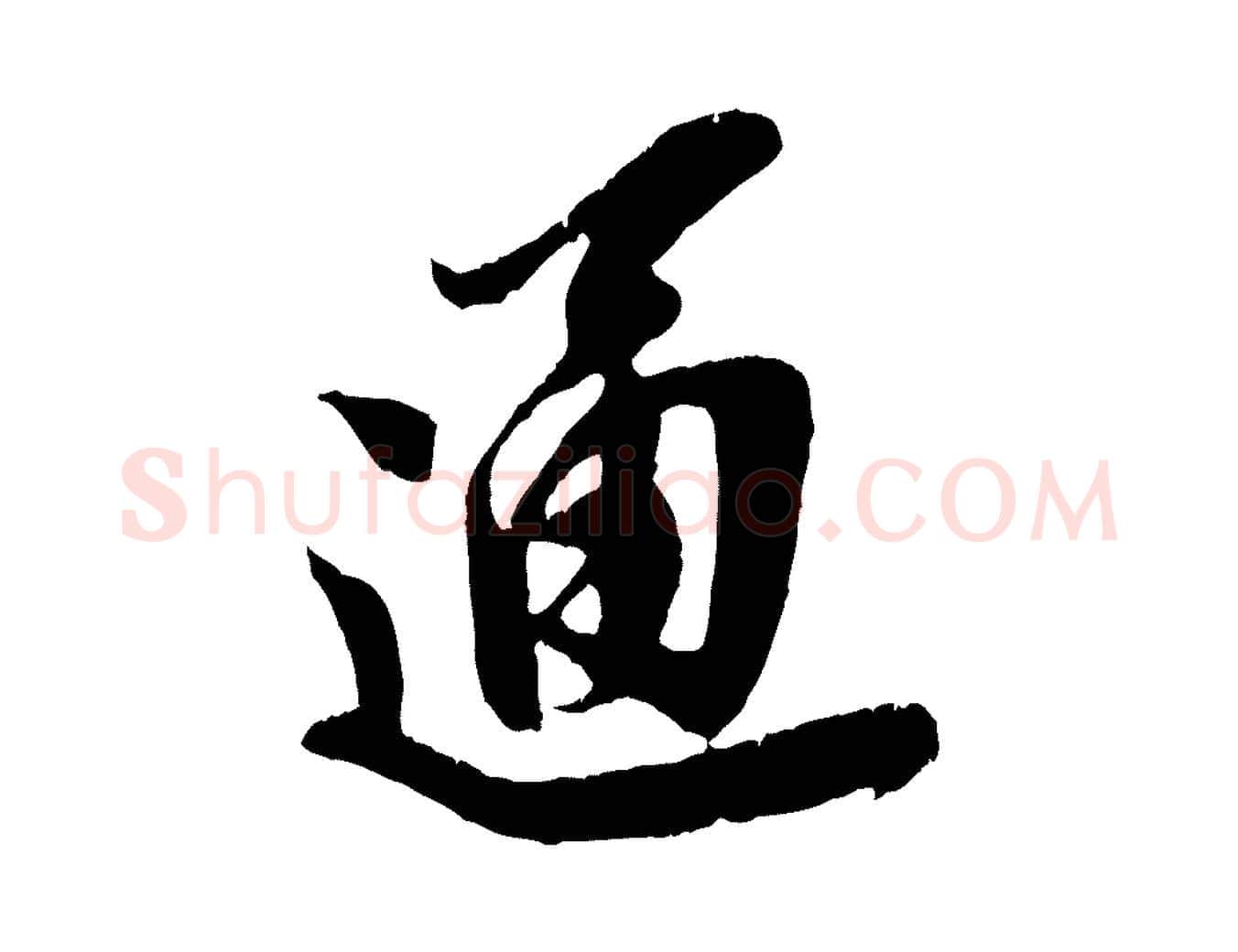 通毛笔行楷写法,摘自宋代王之望与季思帖