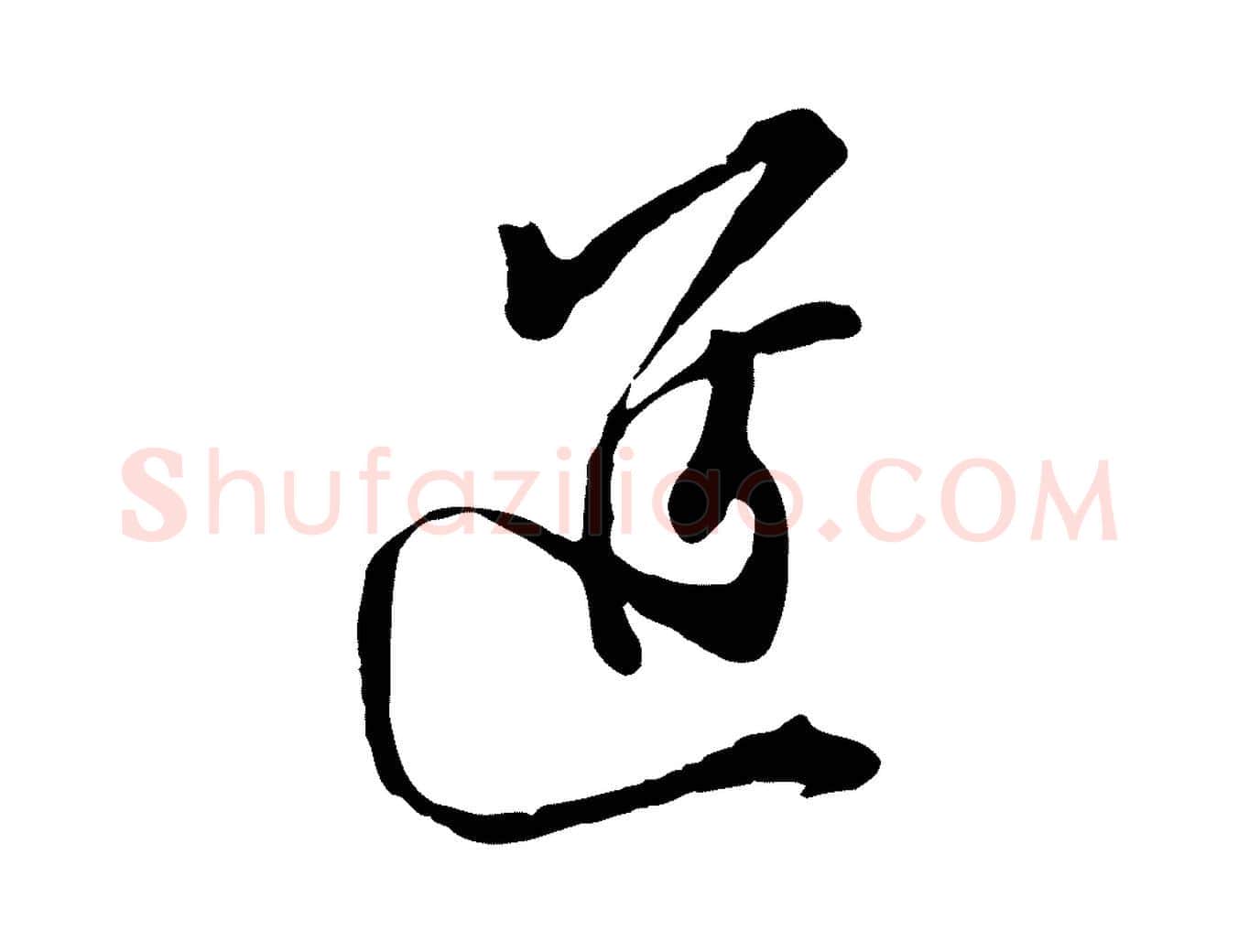 進毛笔行楷写法,摘自宋代王之望与季思帖
