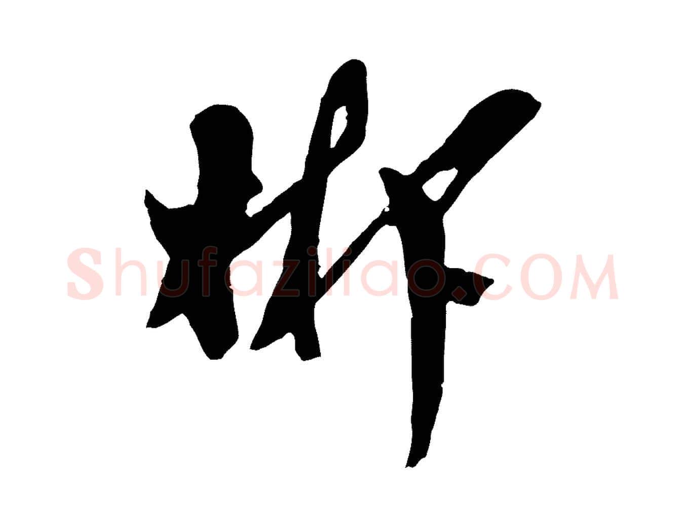 郴毛笔行楷写法,摘自宋代王之望与季思帖