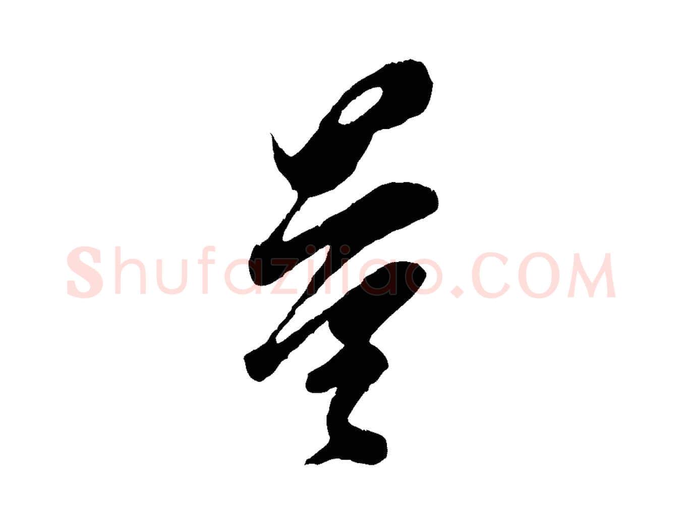 量毛笔行楷写法,摘自宋代王之望与季思帖