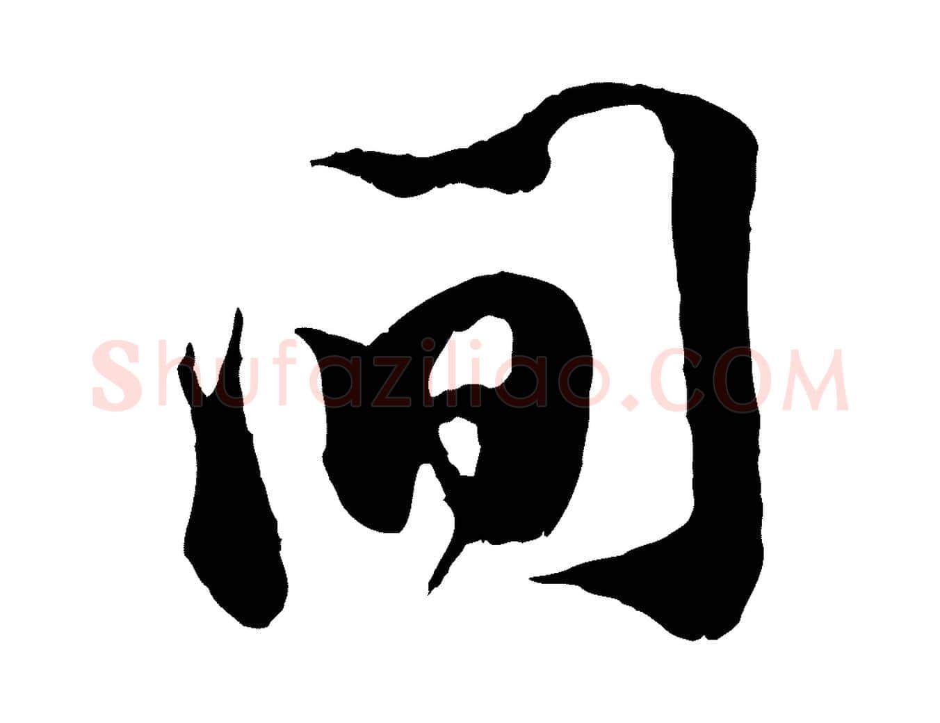 間毛笔行楷写法,摘自宋代王之望与季思帖