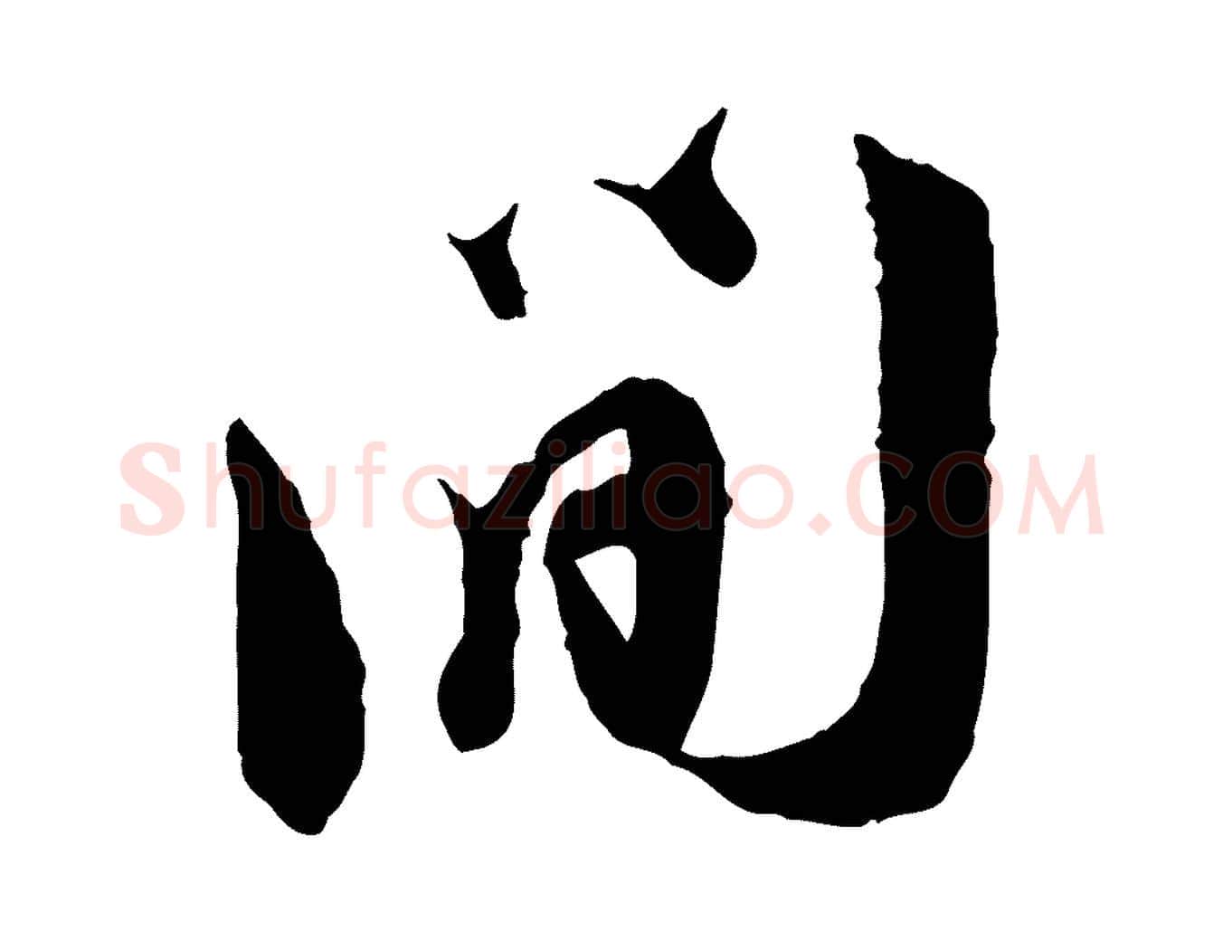 間毛笔行楷写法,摘自宋代王之望与季思帖