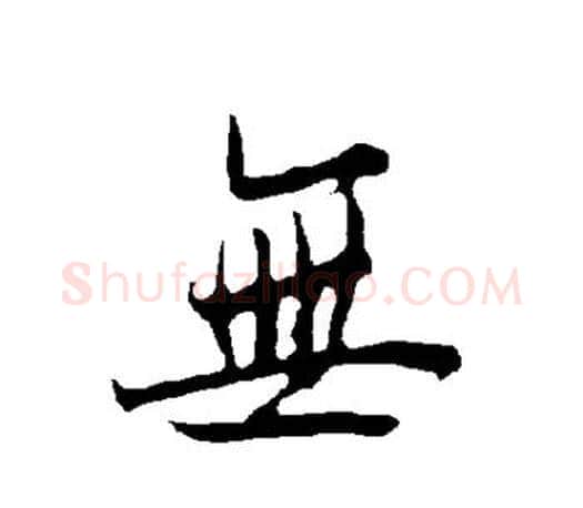 无字欧阳询毛笔行书写法,摘自欧阳询毛笔行书作品