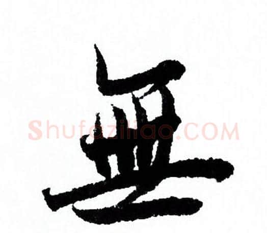 無字欧阳询毛笔行书写法,摘自欧阳询毛笔行书作品