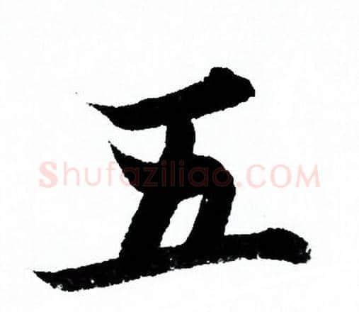 五字欧阳询毛笔行书写法,摘自欧阳询毛笔行书作品