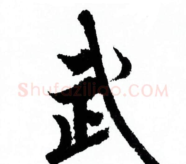 武字欧阳询毛笔行书写法,摘自欧阳询毛笔行书作品