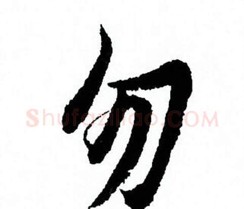 勿字欧阳询毛笔行书写法,摘自欧阳询毛笔行书作品