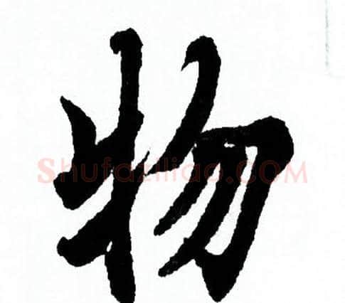 物字欧阳询毛笔行书写法,摘自欧阳询毛笔行书作品