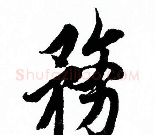 務字欧阳询毛笔行书写法,摘自欧阳询毛笔行书作品