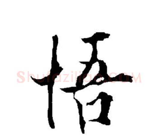 悟字欧阳询毛笔行书写法,摘自欧阳询毛笔行书作品