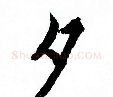 夕字欧阳询毛笔行书写法,摘自欧阳询毛笔行书作品